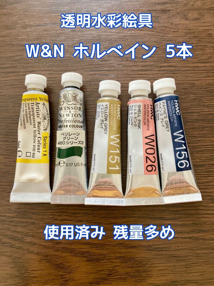 【Transparent Watercolor】W&N Holbein Transparent Watercolor Paint 5-Piece Set (Used)